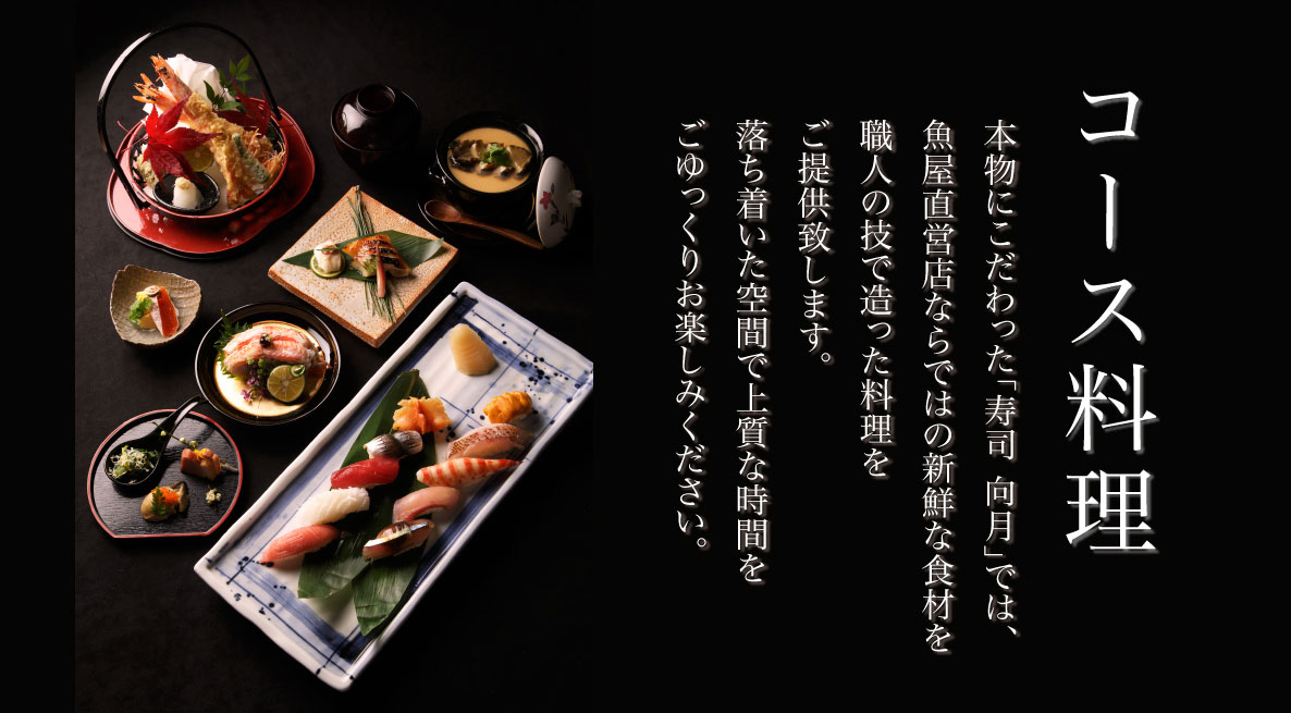 本館コース料理
