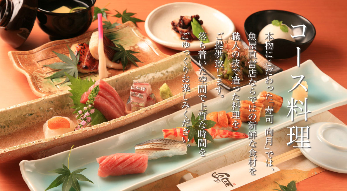 向月sasashimaコース料理
