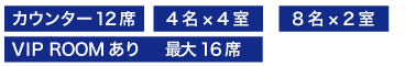 寿司 向月bekkan お席（カウンター・個室・テーブル）