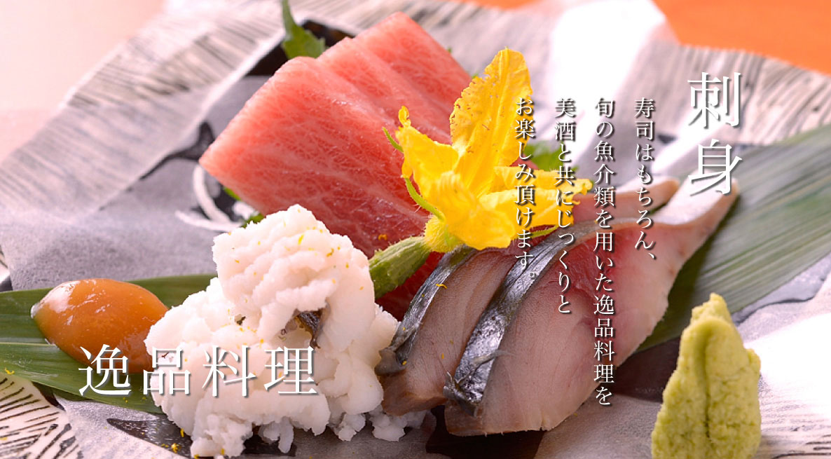 刺身・逸品料理